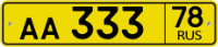 Формат автомобильного номера принятого в России - для экспорта - с флагом - для общественного транспорта (автобусы, такси, муршрутки) на желтом фоне